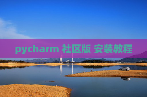 pycharm 社区版 安装教程